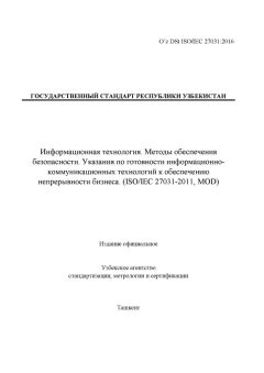 O’z DSt ISO/IEC 27031:2016