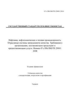 O’z DSt ISO/TS 29001:2010