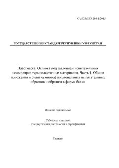 O’z DSt ISO 294-1:2015