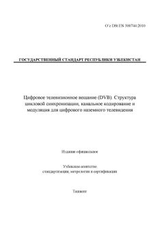O’z DSt ЕN 300744:2010