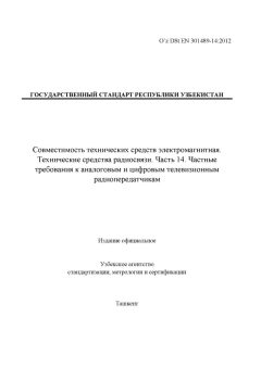 O’z DSt ЕN 301489-14:2012