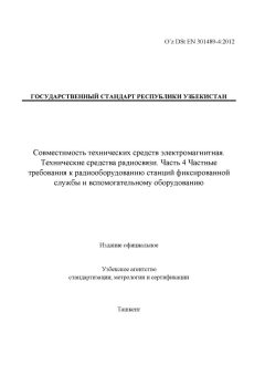 O’z DSt ЕN 301489-4:2012