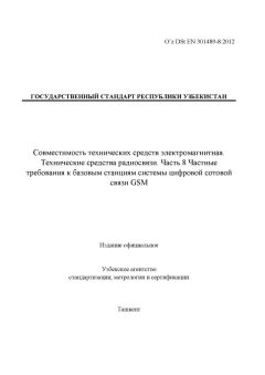 O’z DSt ЕN 301489-8:2012