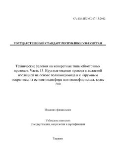 O’z DSt IEC 60317-13:2012
