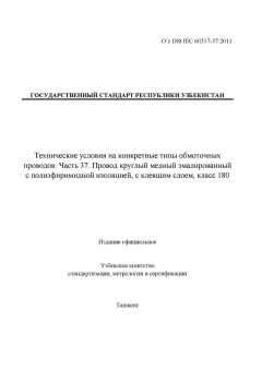 O’z DSt IEC 60317-37:2011
