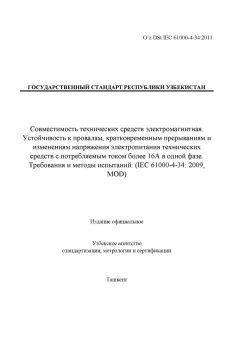 O’z DSt IEC 61000-4-34:2011