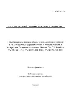 O’z DSt 8.004:2004