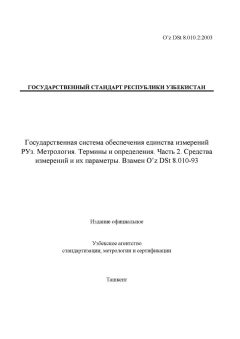 O’z DSt 8.010.2:2003