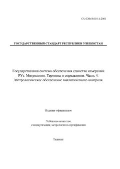 O’z DSt 8.010.4:2001