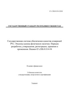 O’z DSt 8.014:2001