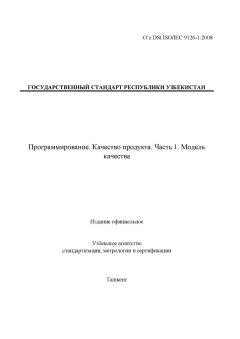 O’z DSt ISO/IEC 9126-1:2008