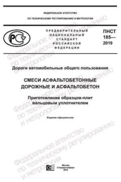 ПНСТ 185-2019