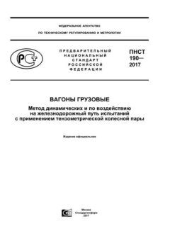 ПНСТ 190-2017