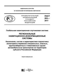 ПНСТ 203-2017