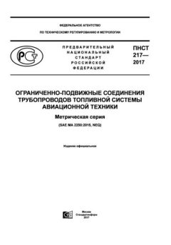 ПНСТ 217-2017