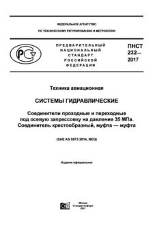 ПНСТ 232-2017