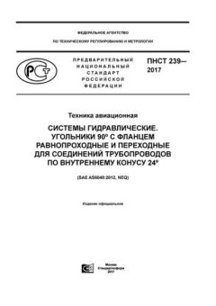 ПНСТ 239-2017