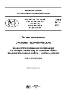 ПНСТ 241-2017