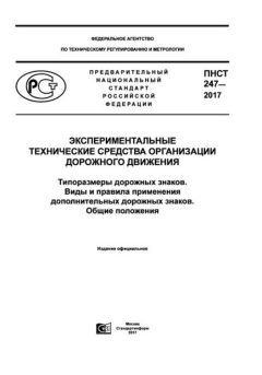 ПНСТ 247-2017