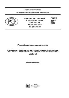ПНСТ 256-2017
