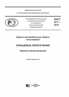 ПНСТ 271-2018