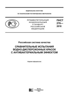 ПНСТ 278-2018