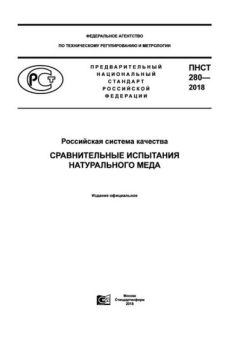 ПНСТ 280-2018