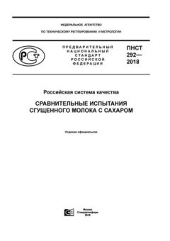 ПНСТ 292-2018