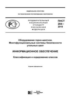 ПНСТ 294-2018