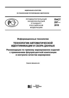 ПНСТ 297-2018