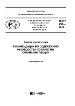 ПНСТ 299-2018