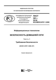 ПНСТ 301-2018
