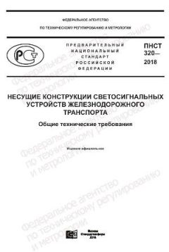 ПНСТ 320-2018