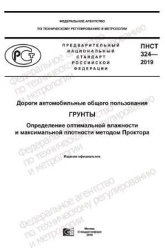 ПНСТ 324-2019