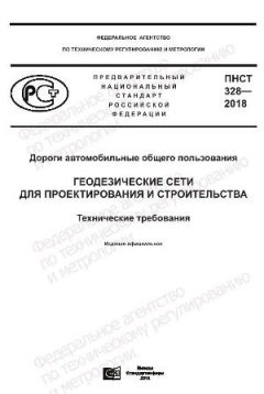 ПНСТ 328-2018
