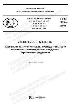 ПНСТ 349-2019