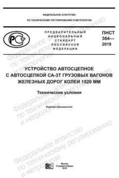 ПНСТ 364-2019