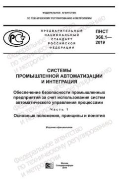 ПНСТ 366.1-2019