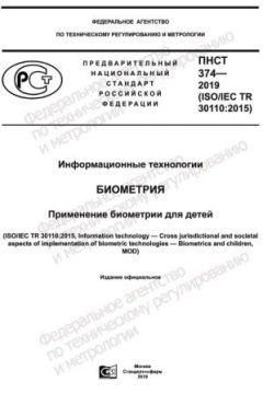 ПНСТ 374-2019