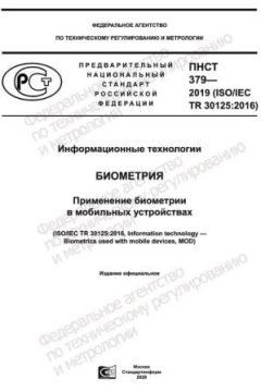 ПНСТ 379-2019