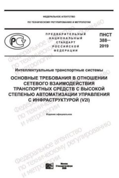 ПНСТ 388-2019