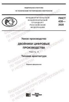 ПНСТ 430-2020