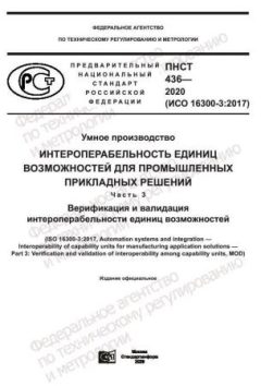 ПНСТ 436-2020