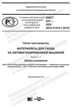 ПНСТ 437-2020