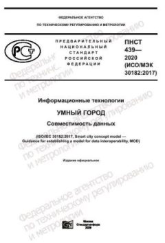 ПНСТ 439-2020