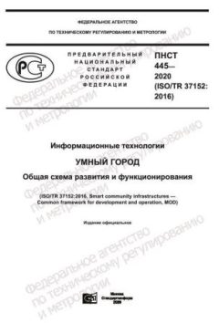 ПНСТ 445-2020