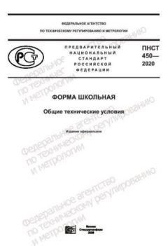 ПНСТ 450-2020