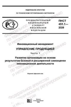 ПНСТ 451.1-2020
