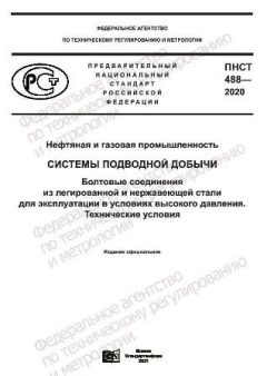 ПНСТ 488-2020