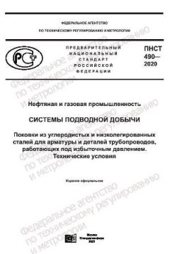 ПНСТ 490-2020